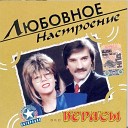 ВИА Верасы - Вспоминай