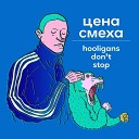 Цена Смеха feat Паша… - Старый Новый