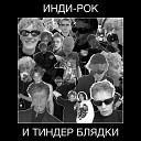 ПТИЧИЙ ПЕПЕЛ - Инди рок и тиндер блядки