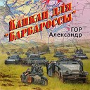 ГОР Александр - 10 Капкан для Барбароссы