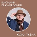 Василий Писаревский - Жизни вкус песня…