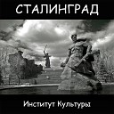 Институт Культуры - Сталинград