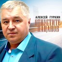 Алексей Гуркин - Радио Шансон