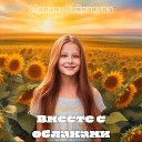 Милана Гайнанова - Вместе с облаками