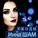 Инна ШАМ - Уходи