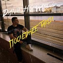 Danil Homyakov - Последнее такси