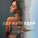 Виктория Казельская - Держим удар