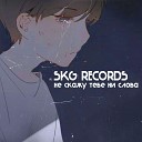 SKG Records - Не скажу тебе ни слова