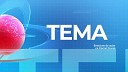 Primul n Moldova TV Translations - TEMA 12 iunie 2023