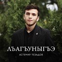 Астемир Тезадов - Лъагъуныгъэ Любовь