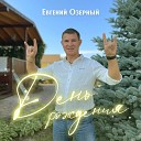 Евгений Озерный - День Рождения