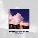 Суперюность - Майский дождь