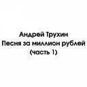 Андрей Трухин - Песня про Вавилон сити…