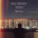 Danil Homyakov Tairova - Прочь