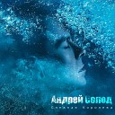 Андрей Солод - Снежная королева Live