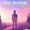 SKG Records - Картина Моих Мыслей