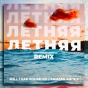 Rull Ванлебовски Ramzan Abitov - Летняя Remix