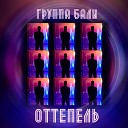 группа Бали - Оттепель