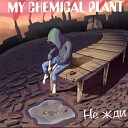 My Chemical Plant - Не жди