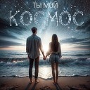 VladXLove - Ты мой космос