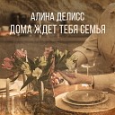 Алина Делисс - Дома ждет тебя семья