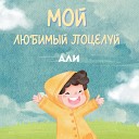 Али - Мой любимый поцелуй