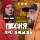JINNY FIRE SHANSSE - Песня про любовь