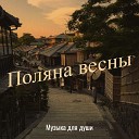 Музыка для души - Поляна весны