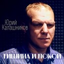 Юрий Калашников - Тишина и покои