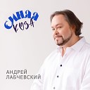 Андрей Лабчевский - Синяя коза
