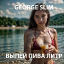 George Slim - Выпей пива литр