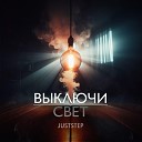 Juststep - Выключи свет