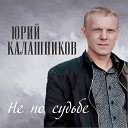 Юрий Калашников - Ничего я тебе не скажу