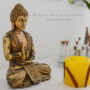 Музыка для йоги feat Медитация Музыка для сна Ambient Музыка для… - Тибетские целительные…