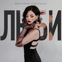 Виктория Ковальчук - Люби Remix