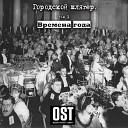 Музыкальный проект OST - Гастроли