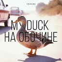 Алдакен Бэнд - My Duck на обочине