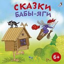 Ксения Огнева - Баба Яга и заморышек