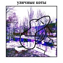 уличные коты - Лебединая песня