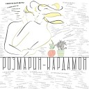 РЕФРЕНДС - Розмарин-кардамон