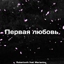 Robertovih feat Mariantov - Первая любовь