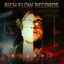 Димитрий Рябов Rich Flow Records - Казино