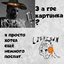 koshmarik LightSun - ПОП