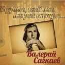 Валерий Сагкаев - Мае Ирыстон