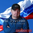 Zaharov 57 - Мы русские