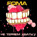 Foma - Не теряем хватку