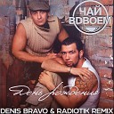 Чай Вдвоем - День Рождения Denis Bravo RADIOTIK Radio…