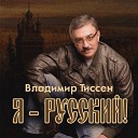 Владимир Тиссен - Я русский Remix
