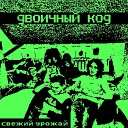 Свежий Урожай - Двоичный код