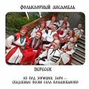 Фольклорный ансамбль… - Из под зорюшки зари…